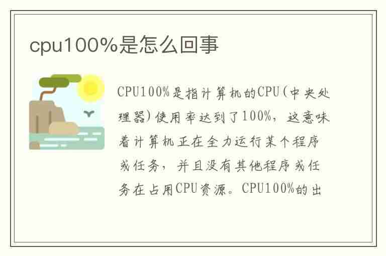 cpu100%是怎么回事(开机cpu100%是怎么回事)